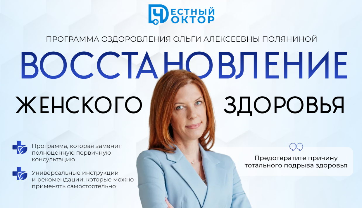 [Честный доктор] Ольга Полянина ― Восстановление ж_0.png